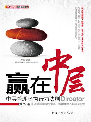 cover image of 赢在中层